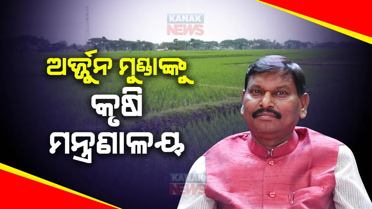 କେନ୍ଦ୍ରମନ୍ତ୍ରୀ ଅର୍ଜୁନ ମୁଣ୍ଡାଙ୍କୁ ଅତିରିକ୍ତ ଦାୟିତ୍ୱ । ଆଦିବାସୀ ବ୍ୟାପାର ସହ ମିଳିଲା କୃଷି ଓ କଲ୍ୟାଣ ମନ୍ତ୍ରଣାଳୟ ବିଭାଗ । ଶୋଭା କରନ୍ଦଲାଜେଙ୍କୁ ଖାଦ୍ୟ ପ୍ରକ୍ରିୟାକରଣ ଦାୟିତ୍ୱ ।