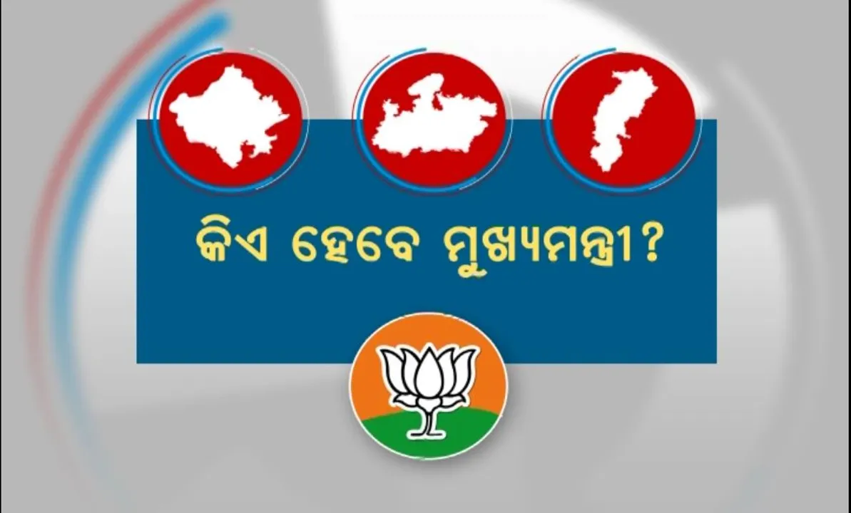  ୩ରାଜ୍ୟର କିଏ ଧରିବେ ମଙ୍ଗ, ଖୋଜ ସହ ମାନସମନ୍ଥନ କରୁଛି ବିଜେପ । ମୁଖ୍ୟମନ୍ତ୍ରୀ ଚେହେରା ଖୋଜୁଛନ୍ତିି ପର୍ଯ୍ୟବେକ୍ଷକ