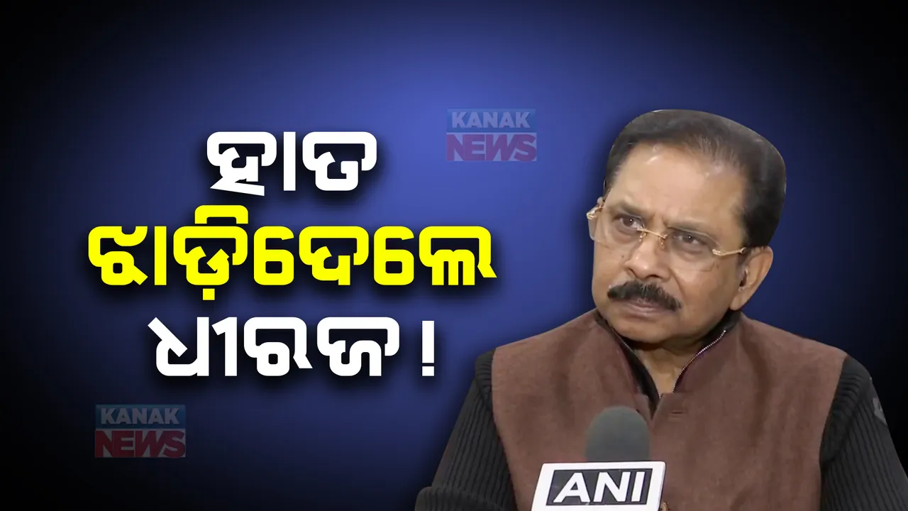  ପ୍ରଥମଥର ପାଇଁ କ୍ୟାମେରା ଆଗରେ ମୁହଁ ଖୋଲିଲେ କଂଗ୍ରେସ ସାଂସଦ ଧୀରଜ ସାହୁ । କହିଲେ ଜବତ ଟଙ୍କା ସହ କଂଗ୍ରେସର ନାହିଁ କୌଣସି ସମ୍ପର୍କ  ।