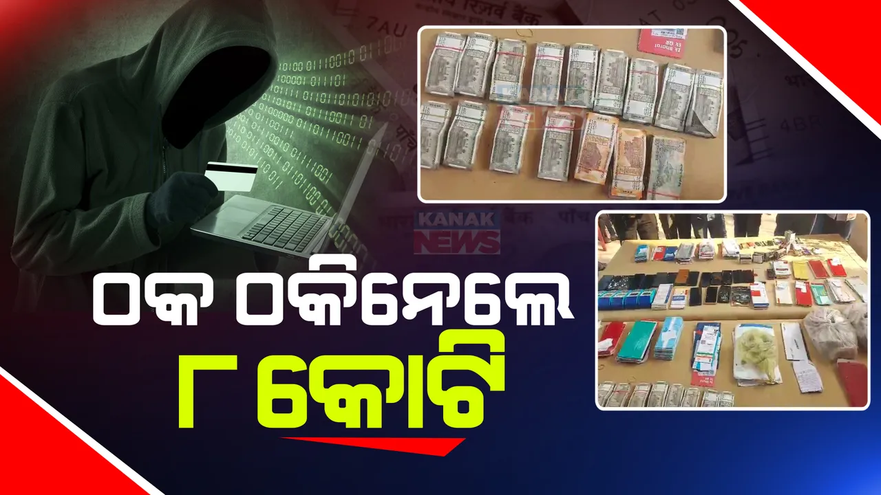   କ୍ରେଡିଟ୍ କାର୍ଡ ଠକେଇ ମାମଲାରେ ୬ଜଣଙ୍କୁ ବାନ୍ଧିଲା ଭୁବନଶ୍ୱେର ସାଇବର ଥାନା । ୮କୋଟି ଟଙ୍କା ଠକେଇ ହୋଇଥିବା ନେଇ ଅଭିଯୋଗ କରିଥିଲେ ରାକେଶ କୁମାର ନାୟକ