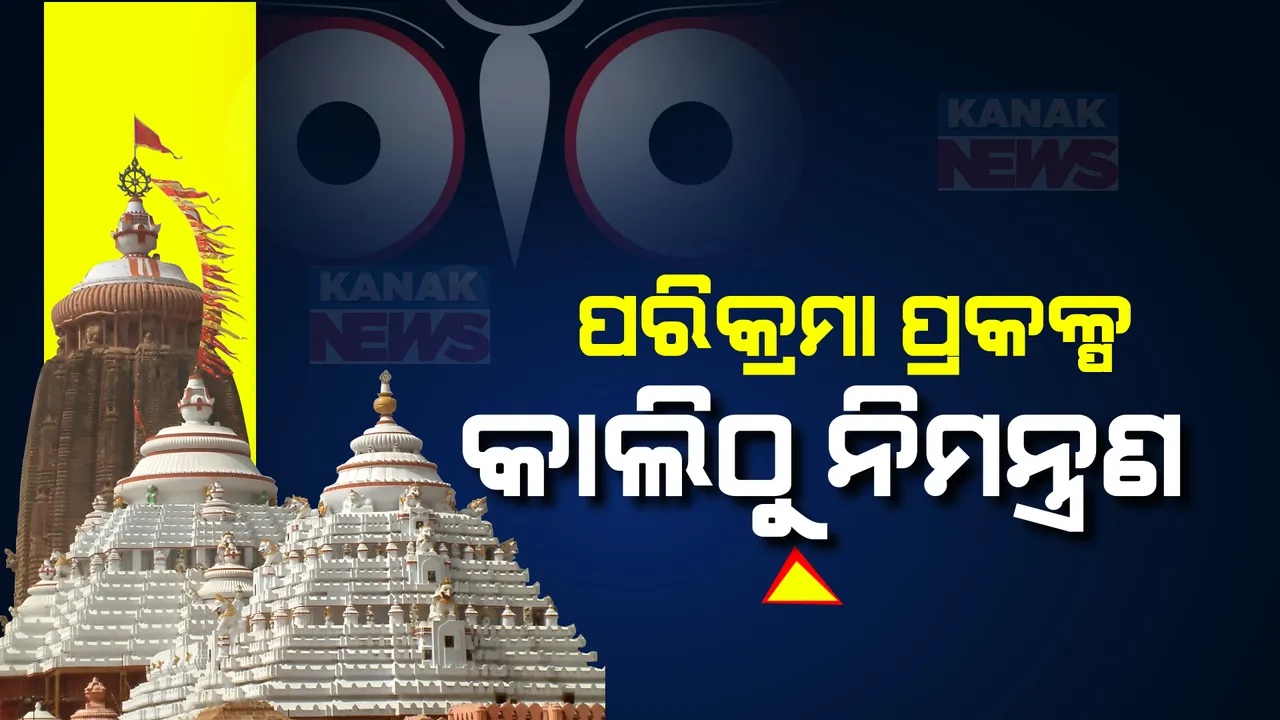  ଶ୍ରୀମନ୍ଦିର ପରିକ୍ରମା ପ୍ରକଳ୍ପ ଲୋକାର୍ପଣ ପାଇଁ ନିମନ୍ତ୍ରଣ ପ୍ରକ୍ରିୟା ଆରମ୍ଭ । ମହାପ୍ରଭୁ ଲିଙ୍ଗରାଜଙ୍କ ପରେ କାଲିଠୁ ପ୍ରମୁଖ ପୀଠ ଓ ଧର୍ମଗୁରୁଙ୍କୁ କରାଯିବ ନିମନ୍ତ୍ରଣ ।