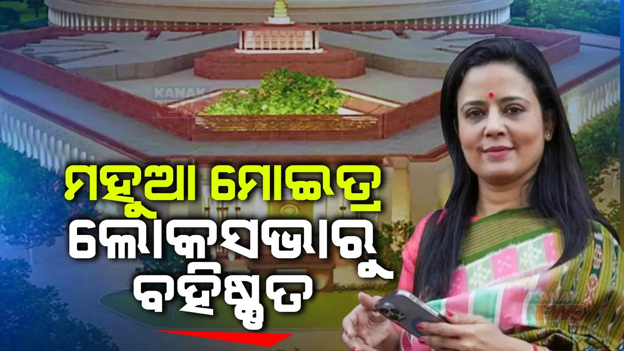  ଲୋକସଭାରୁ ବହିଷ୍କୃତ ହେଲେ ଟିଏମସି ସାଂସଦ ମହୁଆ ମୋଇତ୍ର । ଟଙ୍କା ନେଇ ପ୍ରଶ୍ନ ପଚାରିବା ମାମଲାରେ ନିଆଗଲା କଡା କାର୍ଯ୍ୟାନୁଷ୍ଠାନ ।