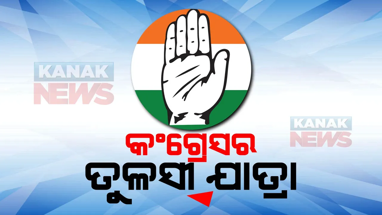  ଆଜିଠୁ କଂଗ୍ରେସର ତୁଳସୀ ଯାତ୍ରା । ଶ୍ରୀମନ୍ଦିର ରତ୍ନ ଭଣ୍ଡାର ଓ ଚାରି ଦ୍ୱାର ଖୋଲିବା ଦାବିରେ ବିକ୍ଷୋଭ । ୩୧୪ ବ୍ଲକରୁ ସଂଗ୍ରହ କରାଯିବ ତୁଳସୀ ପତ୍ର ।