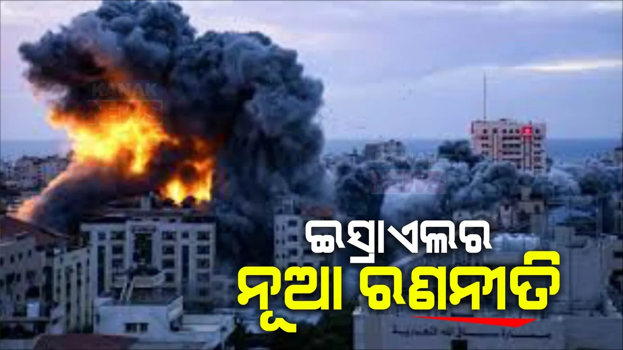  ହମାସକୁ ମୂଳପୋଛ କରିବାକୁ ଇସ୍ରାଏଲର ନୂଆ ରଣନୀତି । ଆତଙ୍କୀ ସଂଗଠନର ଟପକମାଣ୍ଡରଙ୍କୁ ମାରିବା ପାଇଁ ଆଇଡିଏଫର ନୂଆ ଯୋଜନା