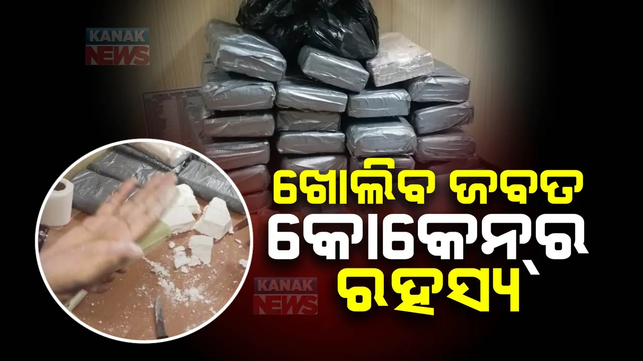  ପାରାଦ୍ୱୀପରେ ଜାହାଜରୁ ୨୨୦କୋଟି ଟଙ୍କାର କୋକେନର ଖୋଲିବ ରହସ୍ୟ । ତଦନ୍ତରେ ସହଯୋଗ ପାଇଁ ପହଞ୍ଚିଲେ ଟ୍ରାନ୍ସଲେଟର ।