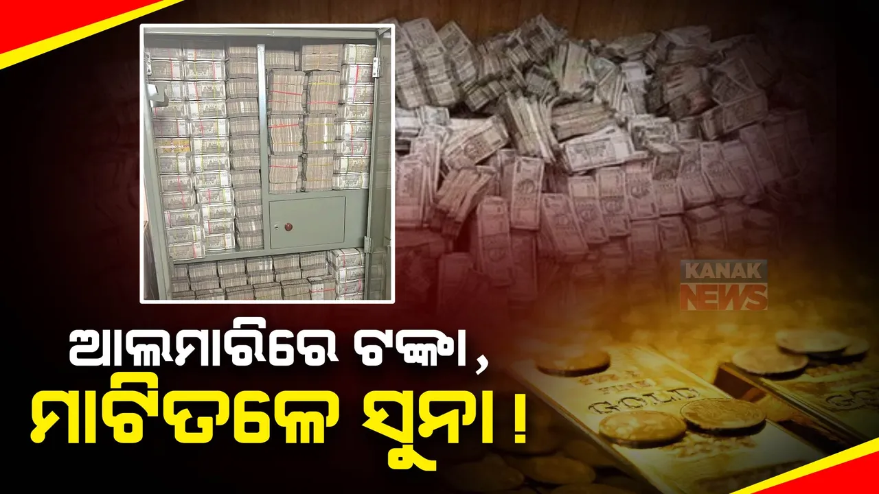  ମଦ ବ୍ୟବସାୟୀ ଧୀରଜ ସାହୁଙ୍କ ଘରେ ପଶିଲା ଆୟକର ବିଭାଗ । ଝାରଖଣ୍ଡ ଲୋହରଦଗା ସ୍ଥିତ ବାସଭବନରେ ଖୋଳତାଡ