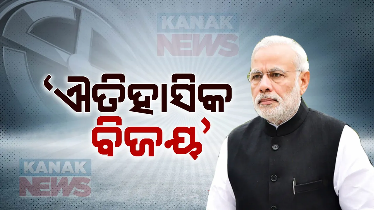  ବିଜେପି ମୁଖ୍ୟ କାର୍ଯ୍ୟାଳୟରୁ ପ୍ରଧାନମନ୍ତ୍ରୀଙ୍କ ସମ୍ବୋଧନ: କହିଲେ, ଆମ ପାଇଁ ଐତିହାସିକ ଦିନ
