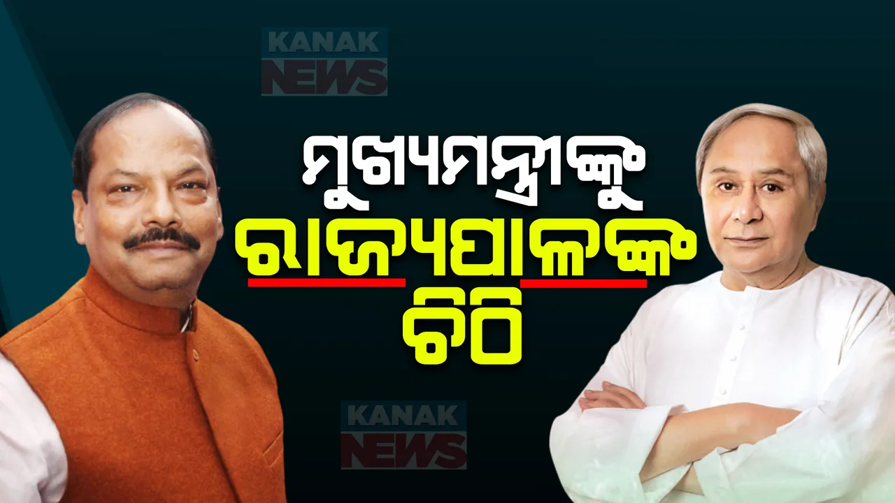  ମୁଖ୍ୟମନ୍ତ୍ରୀ ନବୀନଙ୍କୁ ରାଜ୍ୟପାଳଙ୍କ ଚିଠି । ଲୋକଙ୍କ ସମସ୍ୟା ଉପରେ ଗୁରୁତ୍ୱ ଦେବାକୁ ରାଜ୍ୟପାଳ ରଘୁବର ଦାସଙ୍କ ପରାମର୍ଶ ।