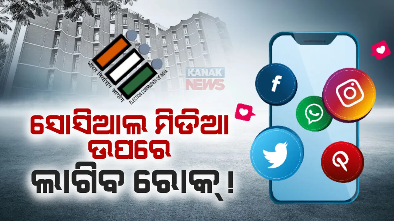  ନିର୍ବାଚନ ପାଇଁ ସୋସିଆଲ ମିଡିଆ ଉପରେ ଲାଗିବ ରୋକ୍! ପୋଷ୍ଟ ପାଇଁ ଉତ୍ତରଦାୟୀ ହେବେ ସମ୍ପୃକ୍ତ ରାଜନୈତିକ ଦଳ । ନିର୍ବାଚନ କମିସନଙ୍କ ଯୋଜନା