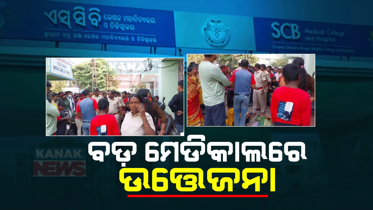  କଟକ ମେଡିକାଲ ପରିସରରେ ଉତ୍ତେଜନା । ପୁରୀର ଜଣେ ଯୁବତୀଙ୍କ ମୃତ୍ୟୁକୁ ନେଇ ଚିକିତ୍ସା ଅବହେଳା ଅଭିଯୋଗ ଆଣିଲା ପରିବାର ।
