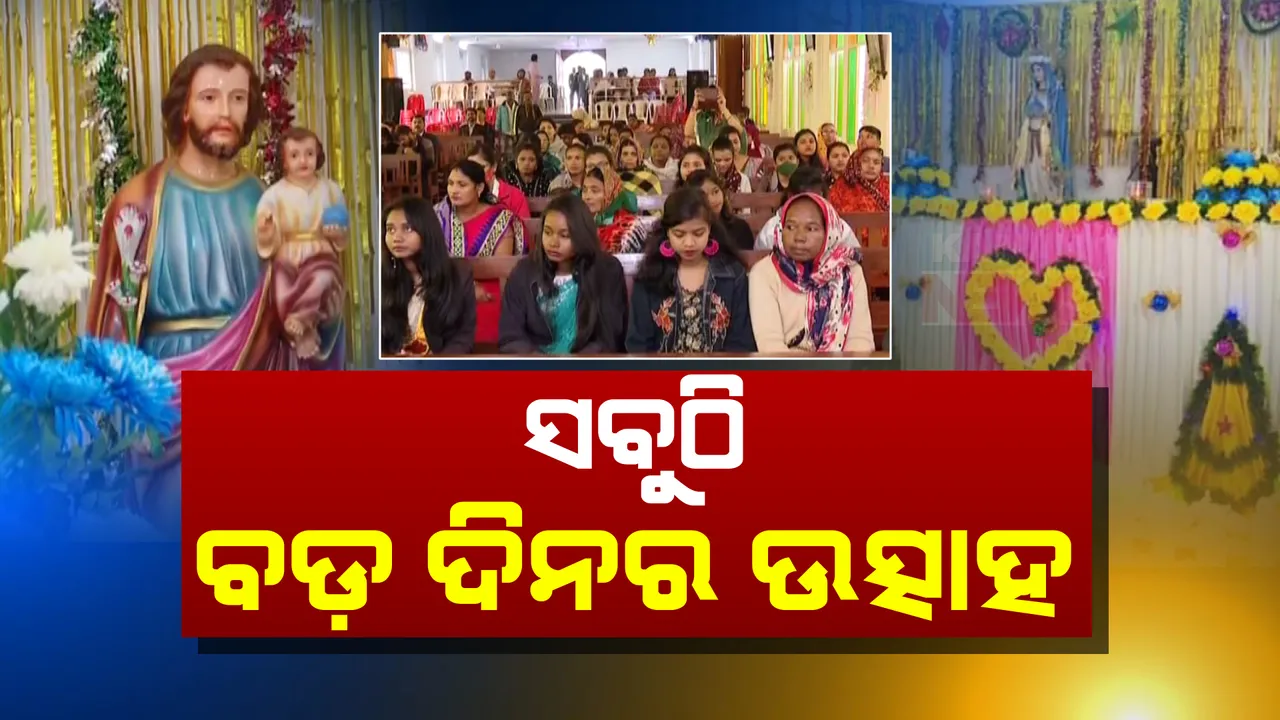 କନ୍ଧମାଳ ଜିଲ୍ଲା ପୋଲିସକୁ ବଡ଼ଦିନ ସୁରକ୍ଷା ଚିନ୍ତା । ବିଭିନ୍ନ ସ୍ଥାନରେ ୨୦ ପ୍ଲାଟୁନ୍ ପୋଲିସ ଫୋର୍ସ ମୁତୟନ । ବିଭିନ୍ନ ଚର୍ଚ୍ଚରେ ସମୂହ ପ୍ରାର୍ଥନା ।
