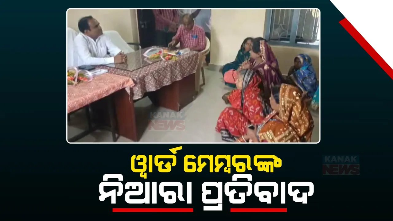  ଅଭିଯୋଗ ନଶୁଣିବାରୁ ନିଆରା ପ୍ରତିବାଦ: ବିଡିଓଙ୍କ ଆଗରେ ଆଣ୍ଠେଇଲେ କେନ୍ଦ୍ରାପଡ଼ା ଡେରାବିଶ ବ୍ଲକର ୱାର୍ଡ ମେମ୍ବର
