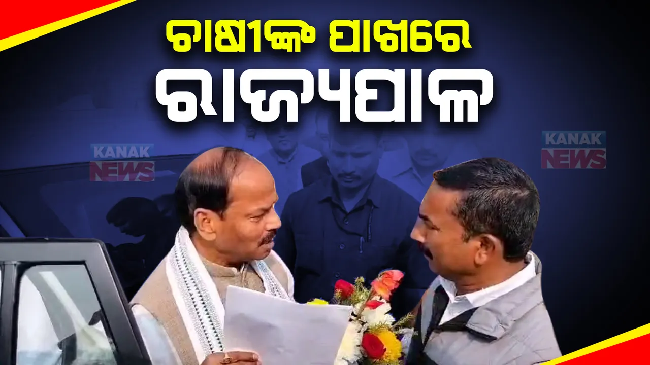  ଚାଷୀଙ୍କ ପାଇଁ ଗାଡ଼ିରୁ ଓହ୍ଲାଇ ଆସିଲେ ରାଜ୍ୟପାଳ । ଚାଷୀଙ୍କୁ ଭେଟି ଆଲୋଚନା କଲେ ରଘୁବର ଦାସ