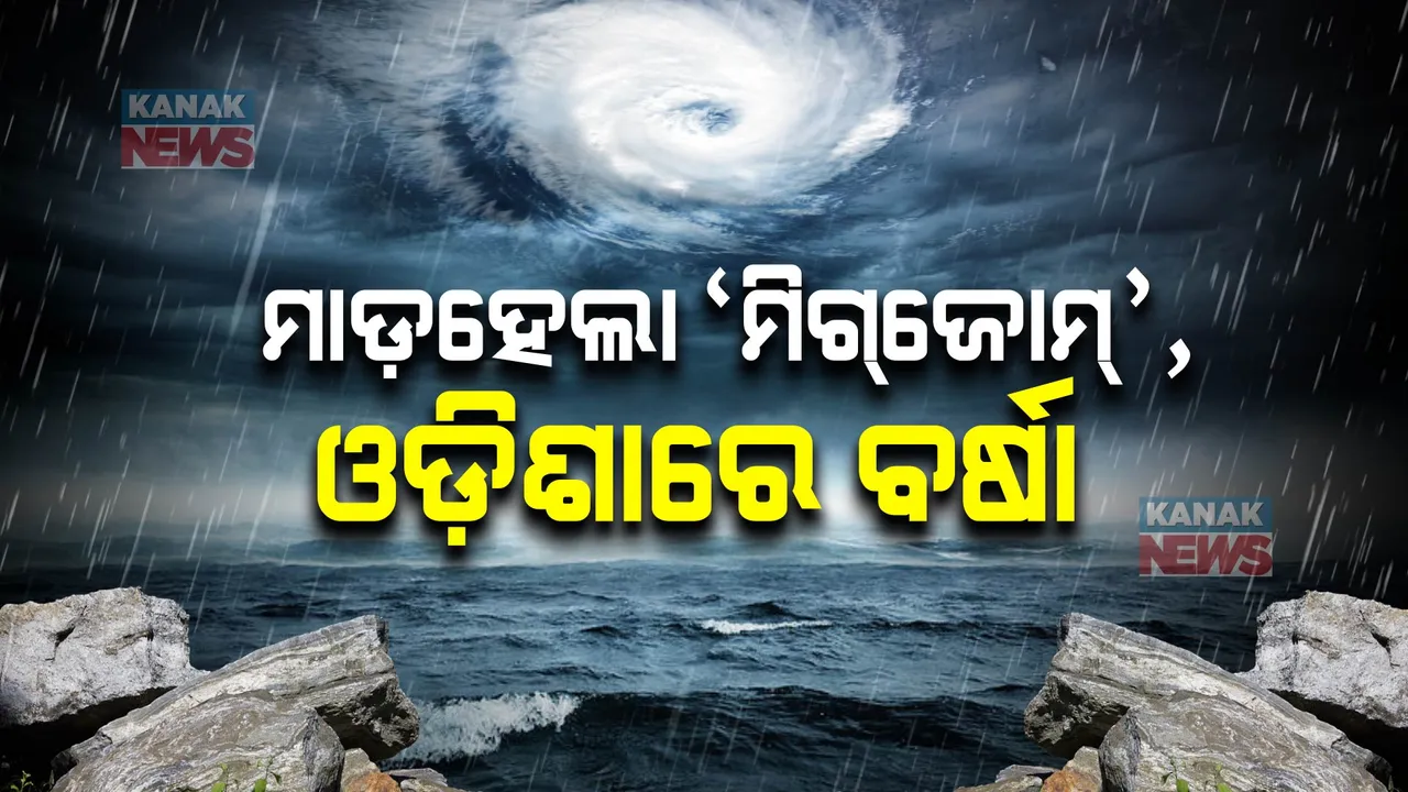  ଆନ୍ଧ୍ରପ୍ରଦେଶର ମାଡ ହେଲା ଭୀଷଣ ବାତ୍ୟା ମିଗଜୋମ୍: ଘଂଟା ପ୍ରତି ୯୦ରୁ ୧୦୦ କିଲୋମିଟର ବେଗରେ ବହିଲା ପବନ