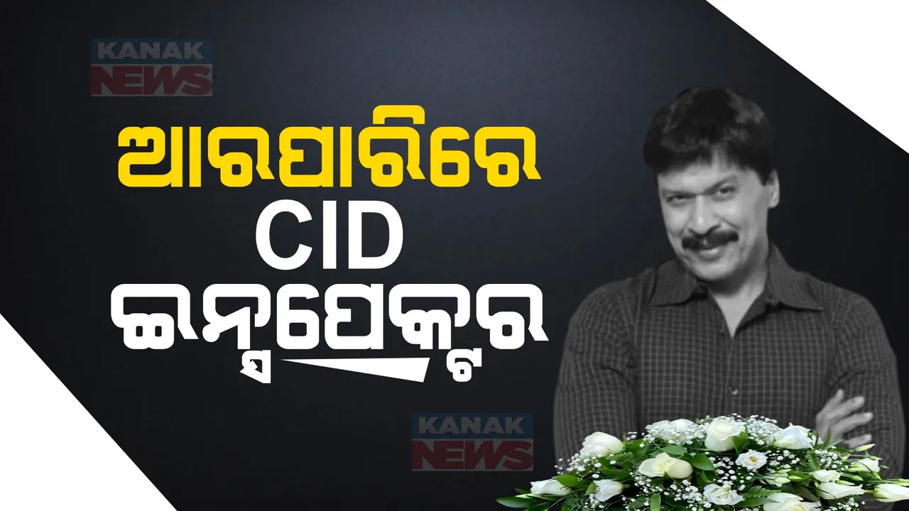  ଆରପାରିରେ ‘ସିଆଇଡି’ ଇନ୍ସପେକ୍ଟର । ହାର୍ଟ ଆଟାକ୍ ପରେ ହସ୍ପିଟାଲରେ ହେଇଥିଲେ ଭର୍ତ୍ତି । ମଙ୍ଗଳବାର ବିଳମ୍ବିତ ରାତିରେ ଦେହାନ୍ତ ।
