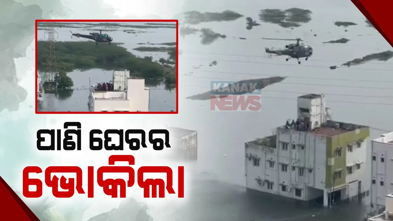  ଛାଡିଗଲା ବର୍ଷା, ବଢିଲା ଚେନ୍ନାଇବାସୀଙ୍କ ଦୁର୍ଦ୍ଦଶା ।  ପାଣି ଘେରରେ ତଳିଆ ଅଂଚଳ,  ଆକାଶ ମାର୍ଗରୁ ହେଲିକପ୍ଟର ବାଂଟୁଛି ଖାଦ୍ୟ ପୁଡିଆ