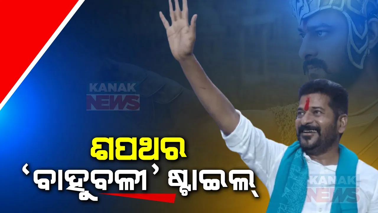  ତେଲେଙ୍ଗାନାରେ ଆରମ୍ଭ ହେଲା ରେବନ୍ତ ରାଜ । ‘ବାହୁବଳୀ’ ଷ୍ଟାଇଲରେ ଶପଥ ନେଲେ ନୂଆ ମୁଖ୍ୟମନ୍ତ୍ରୀ ରେବନ୍ତ ରେଡ୍ଡୀ