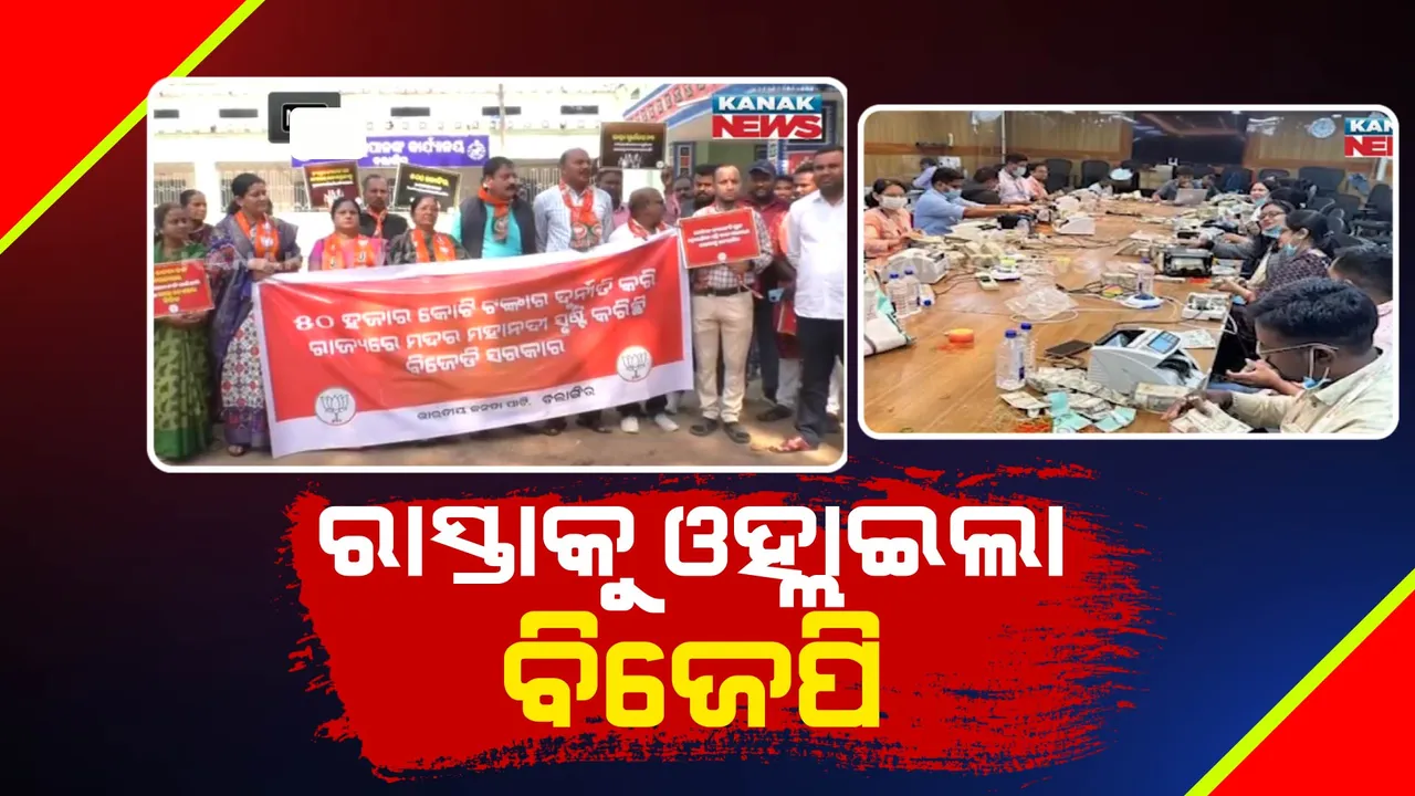  ମଦ ବ୍ୟବସାୟୀଙ୍କ ଠିକଣାରେ ଆଇଟି ଚଢଉକୁ ନେଇ ରାଜନୀତି ଜୋର୍ । ବଲାଙ୍ଗୀର ସମେତ, ବିଭିନ୍ନ ସ୍ଥାନରେ ବିଜେପିର ବିକ୍ଷୋଭ ।