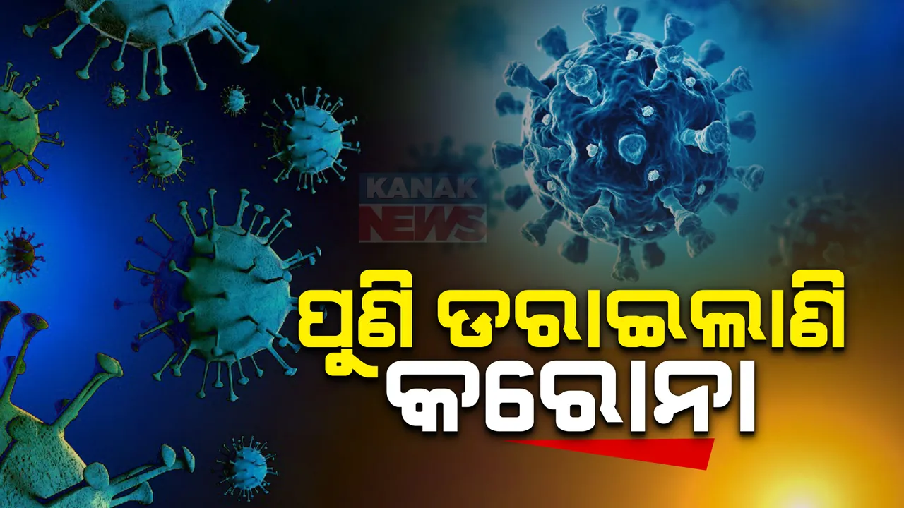 ପୁଣି ଡରାଇଲାଣି କରୋନା । ଜରୁରୀ ବୈଠକ ଡାକିଲେ କେନ୍ଦ୍ର ସ୍ୱାସ୍ଥ୍ୟମନ୍ତ୍ରୀ । କରୋନା ସବ୍-ଭାରିଆଣ୍ଟରେ କେରଳରେ ଗଲାଣି ୧୦ ଜୀବନ ।