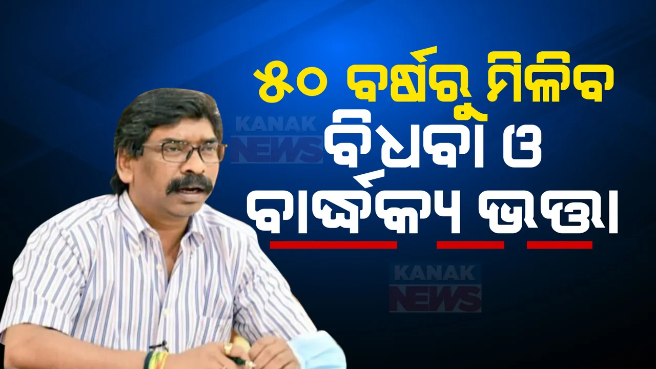  ଝାଡଖଣ୍ଡ ମୁଖ୍ୟମନ୍ତ୍ରୀଙ୍କ ବଡ ଘୋଷଣା । ଏହି ବର୍ଗର ଲୋକଙ୍କୁ ୬୦ ନୁହେଁ ବରଂ ୫୦ବର୍ଷ ପରେ ମିଳିବ ବାର୍ଦ୍ଧକ୍ୟ ଓ ବିଧବା ଭତ୍ତା