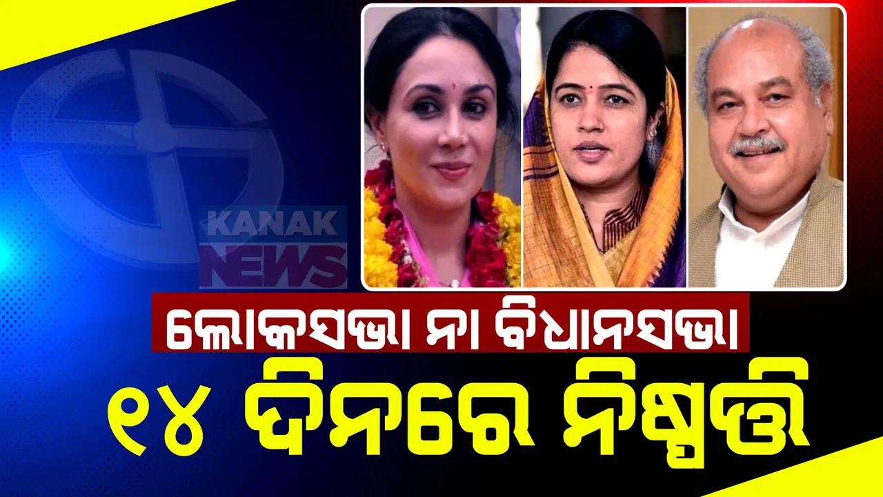 ଲୋକସଭା ନା ବିଧାନସଭା : ନିର୍ବାଚନ ଜିତିଥିବା ବିଜେପି ସାଂସଦଙ୍କୁ ୧୪ ଦିନ ମଧ୍ୟରେ ନେବାକୁ ହେବ ନିଷ୍ପତ୍ତି