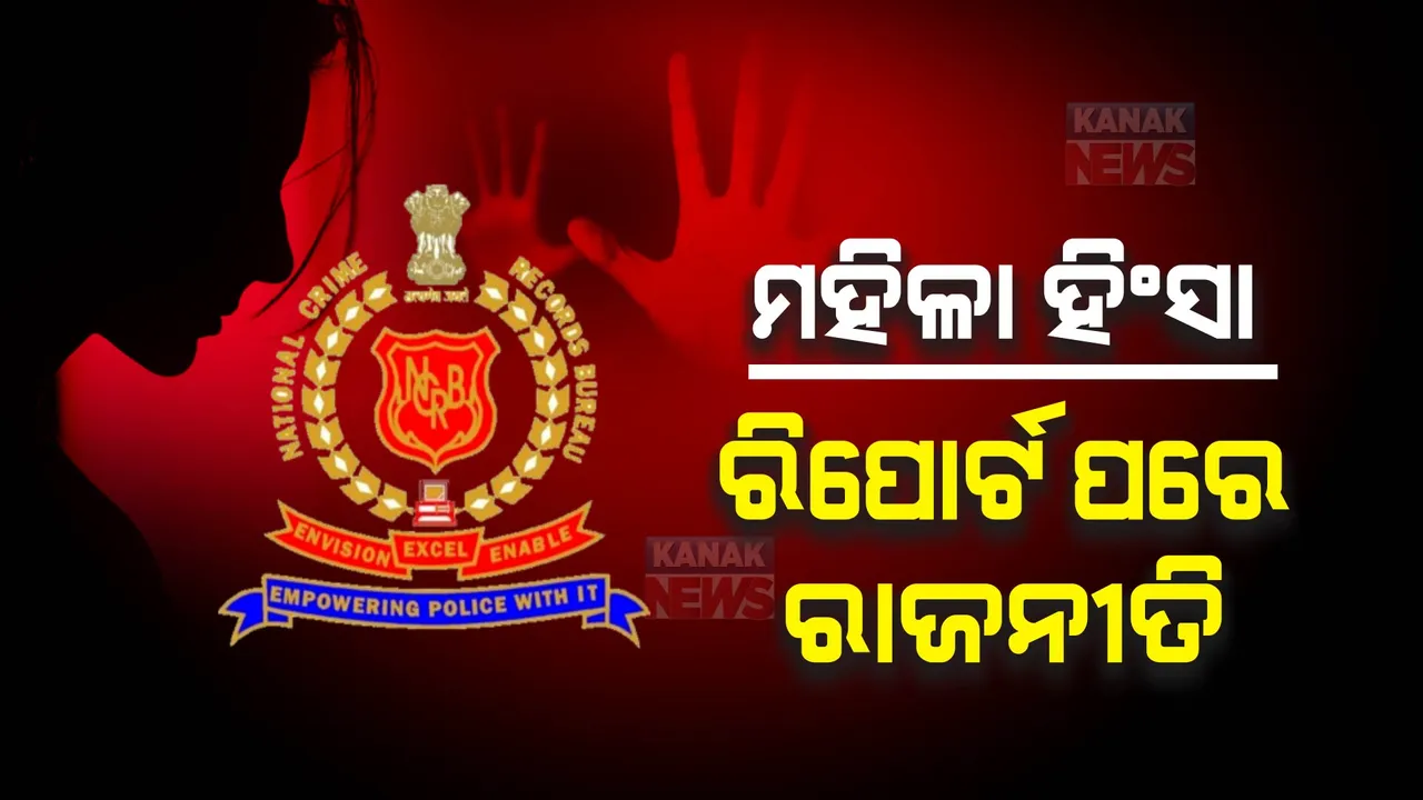  ଏନଆରବି ରିପୋର୍ଟରେ ଚିନ୍ତାଜନକ ତଥ୍ୟ: ‘ରାଜ୍ୟରେ ବଢ଼ୁଛି ମହିଳା ବିରୋଧୀ ଅପରାଧ’, ରାଜ୍ୟ ସରକାରଙ୍କୁ ବିରୋଧୀଙ୍କ ଟାର୍ଗେଟ