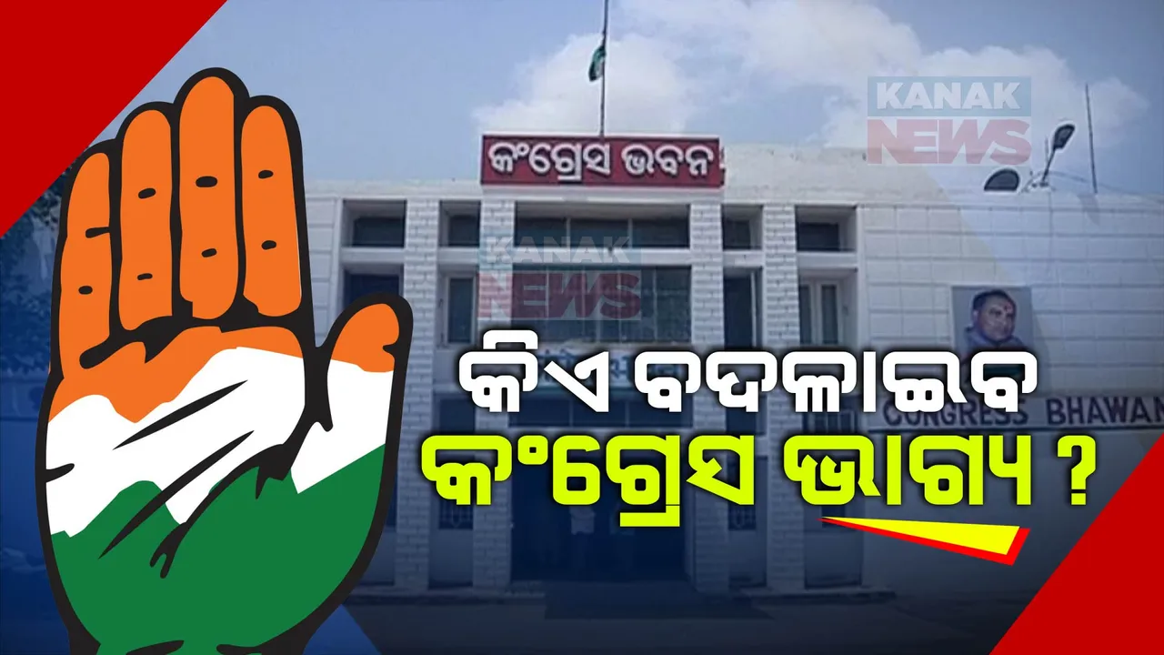  ଭାରି ପଡିଲା କି ନରମ ହିନ୍ଦୁତ୍ୱ ଆଭିମୁଖ୍ୟ? କଂଗ୍ରେସ ଶିବିରରେ ମାନସ ମନ୍ଥନ, ବଦଳିବ କି ଦଳର ଏଜେଣ୍ଡା?