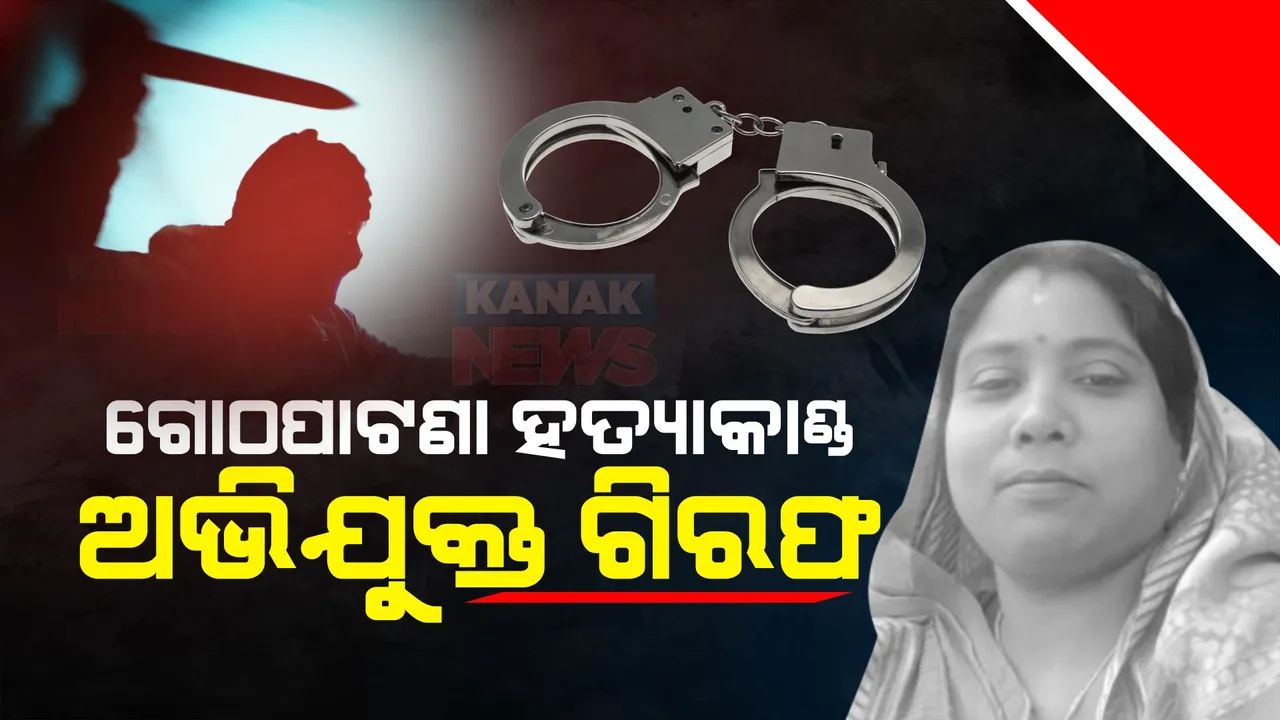  ଗୋଠପାଟଣା ଜଳଖିଆ ଦୋକାନୀ ସସ୍ମିତା ବେହେରା ହତ୍ୟା ଘଟଣା । ୨୩ ଦିନ ପରେ ଅଭିଯୁକ୍ତ ନିଖିଲକୁ ବାନ୍ଧିଲା ପୋଲିସ ।