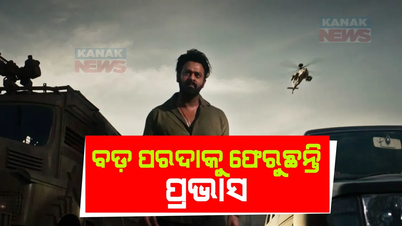  ଦମଦାର ଚରିତ୍ର ସହ ବଡ ପରଦାକୁ ଫେରିବେ ପ୍ରଭାସ । ସାଉଥ ସୁପରଷ୍ଟାରଙ୍କ ନୂଆ ସିନେମା ସାଲାରର ପ୍ରଥମ ଟ୍ରେଲର ରିଲିଜ