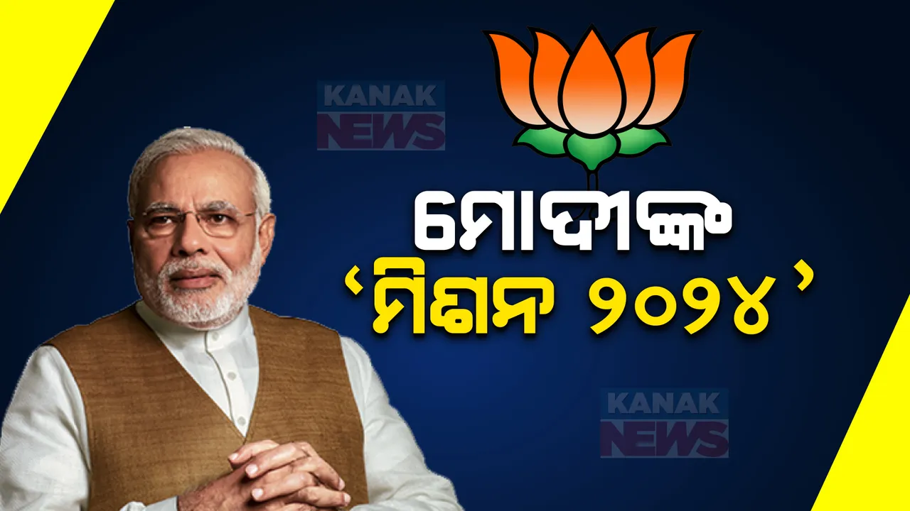  ଲୋକସଭା ନିର୍ବାଚନୀ ପ୍ରସ୍ତୁତି ପଥରେ ବିଜେପି । ଶୁକ୍ରବାରଠୁ ଦିଲ୍ଲୀରେ ଦଳୀୟ ପଦାଧିକାରଙ୍କୁ ନେଇ ଦୁଇ ଦିନିଆ ବୈଠକ ଆରମ୍ଭ