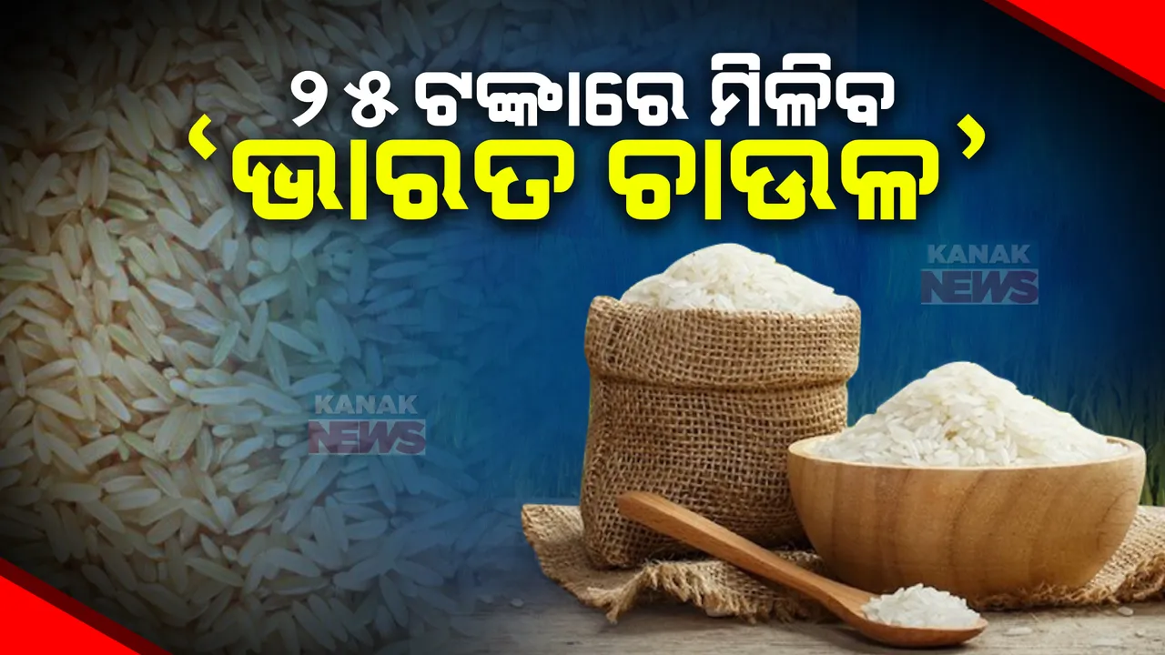  ଅଟା ଓ ଡାଲି ପରେ ଭାରତ ଚାଉଳ । କିଲୋପ୍ରତି ୨୫ ଟଙ୍କାରେ ଯୋଗାଇଦେବେ ସରକାର