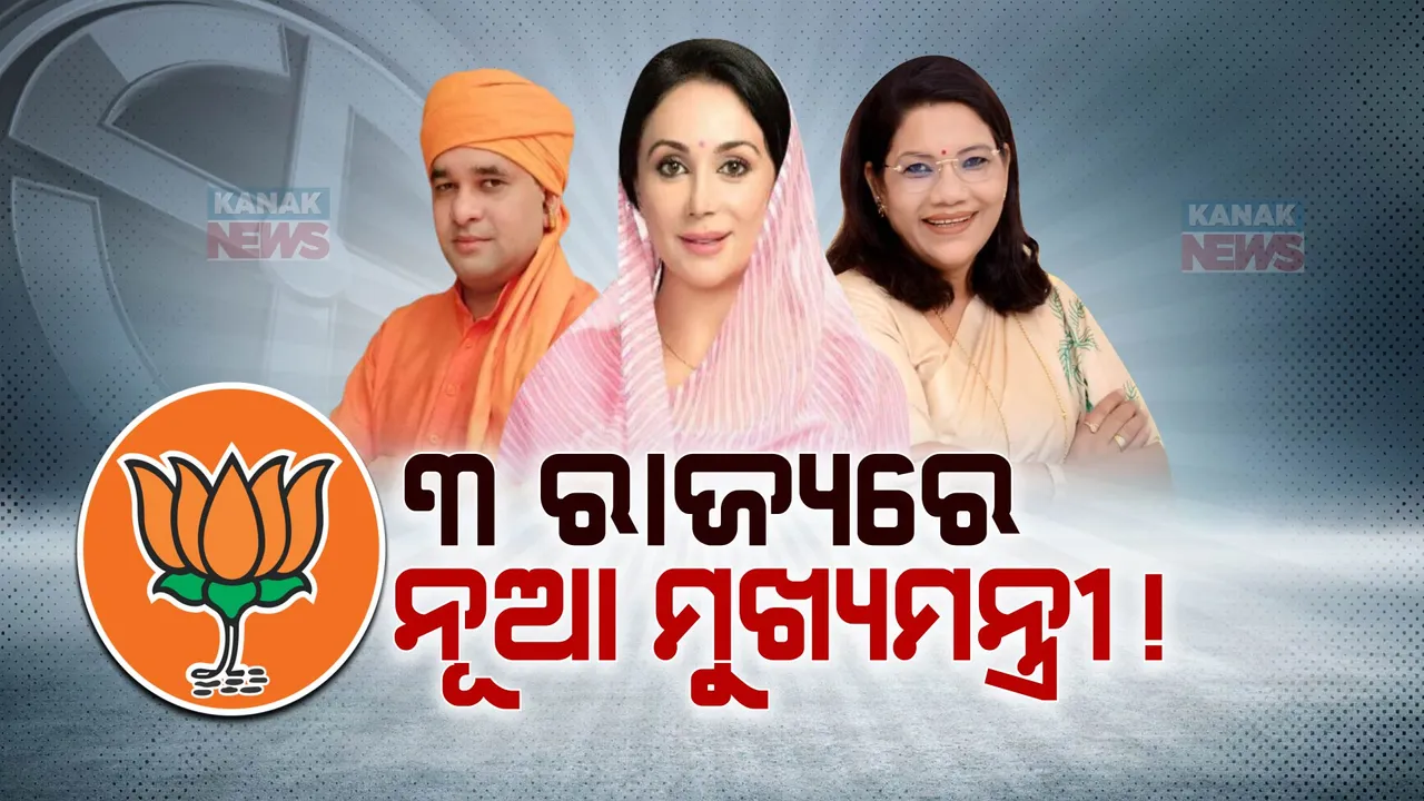  ତିନି ରାଜ୍ୟରେ ନୂଆ ଚେହେରାଙ୍କୁ ମୁଖ୍ୟମନ୍ତ୍ରୀ କରିପାରେ ବିଜେପି । ରାଜସ୍ଥାନ, ଛତିଶଗଡ଼, ମଧ୍ୟପ୍ରଦେଶକୁ ମିଳିବ ନୂଆ ମୁହଁ