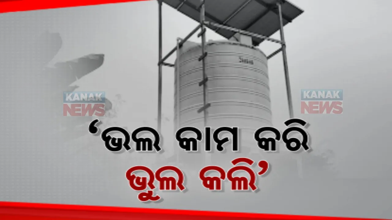  ପଞ୍ଚାୟତବାସୀଙ୍କ ପାଇଁ ପାଣି ପ୍ରକଳ୍ପ କରି ଅଡୁଆରେ ସରପଞ୍ଚ । ସରିଗଲା କାମ, ମେଣ୍ଟିଲା ଶୋଷ । ହେଲେ ବିଲ୍ ପାସ କରୁନାହାନ୍ତି ଅଧିକାରୀ ।