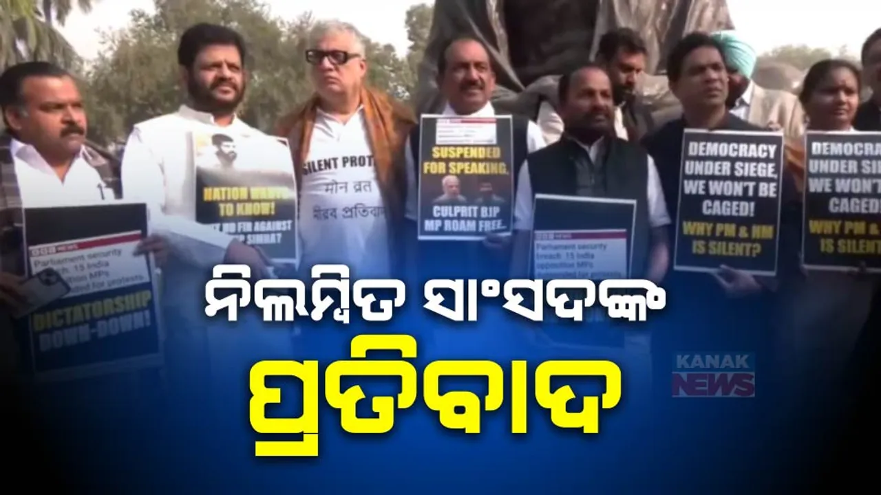  ସଂସଦରୁ ନିଲମ୍ବିତ ସାଂସଦଙ୍କ ପ୍ରତିବାଦ । ବିରୋଧୀଙ୍କ ସହ ମିଶି ଗାନ୍ଧୀ ମୂର୍ତୀ ତଳେ ବିକ୍ଷୋବ ପ୍ରଦର୍ଶନ