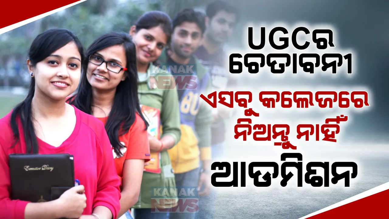  ୟୁଜିସିର ଚେତାବନୀ । ଏଭଳି କଲେଜରେ କରନ୍ତୁ ନାହିଁ ଆଡମିଶନ, ବୈଦ୍ଧ ହେବ ନାହିଁ ଡିଗ୍ରୀ