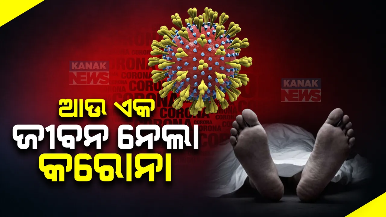  ପୁଣି ଡରାଇଲାଣି କରୋନା । କେରଳରେ ପୁଣି ଆଉ ଏକ ଜୀବନ ନେଲା ମାରାତ୍ମକ କରୋନା ।