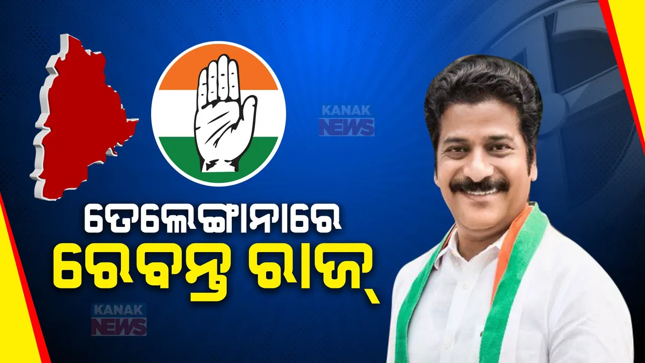  ରେବନ୍ତ ରେଡ୍ଡୀ ହେବେ ତେଲେଙ୍ଗାନାର ନୂଆ ମୁଖ୍ୟମନ୍ତ୍ରୀ । ବିଧାୟକଙ୍କ ସହ ଅଲୋଚନା ପରେ ନିଆଗଲା ନିଷ୍ପତି