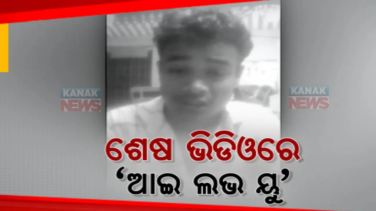  ଉଠା ଜଳସେଚନ ଅଫିସରେ ଆତ୍ମହତ୍ୟା କଲେ ରାତ୍ରୀ ଜଗୁଆଳି । ଭାଇରାଲ ହେଲା ମୃତ୍ୟୁ ପୂର୍ବର ଶେଷ ଭିଡିଓ ।