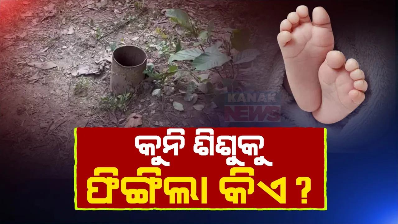  ବୋରୱେଲ ପଡ଼ିଥିବା କୁନି ଶିଶୁ କାହାର? ଏଯାଏଁ ଜଣାପଡ଼ିନି କିଏ ଫିଙ୍ଗିଦେଇଥିଲା ଶିଶୁକନ୍ୟା?
