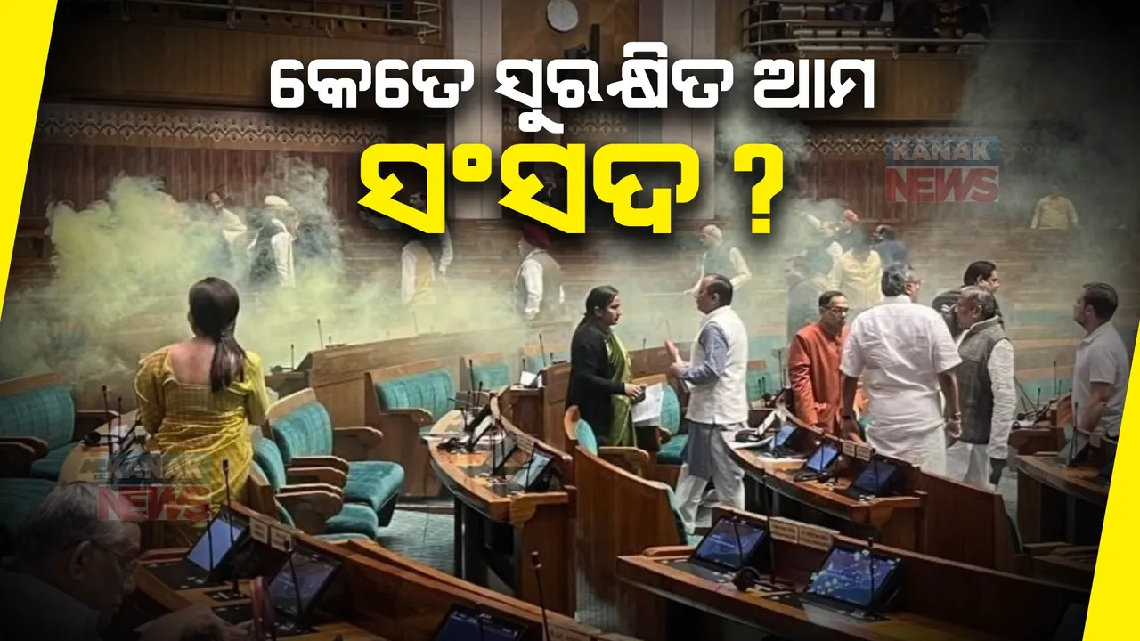  ଲୋକସଭା ସୁରକ୍ଷାରେ ବଡ଼ ଧରଣର ତ୍ରୁଟି । ଦର୍ଶକ ଗ୍ୟାଲେରୀ ଦେଇ ପଶିଲେ ୨ ଯୁବକ, ବାଚସ୍ପତିଙ୍କ ତଦନ୍ତ ନିର୍ଦ୍ଦେଶ