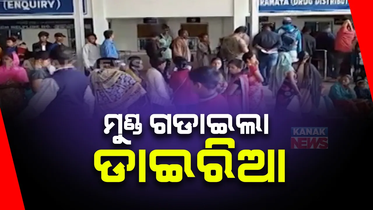  ରାଉରକେଲାରେ ଝାଡାବାନ୍ତିରେ ଦୁଇ ଦିନରେ ଗଲାଣି ୪ ଜଣଙ୍କ ଜୀବନ । ଶତାଧିକ ଆକ୍ରାନ୍ତ, ଆଇଜିଏଚ ହସ୍ପିଟାଲରେ ଭର୍ତ୍ତି