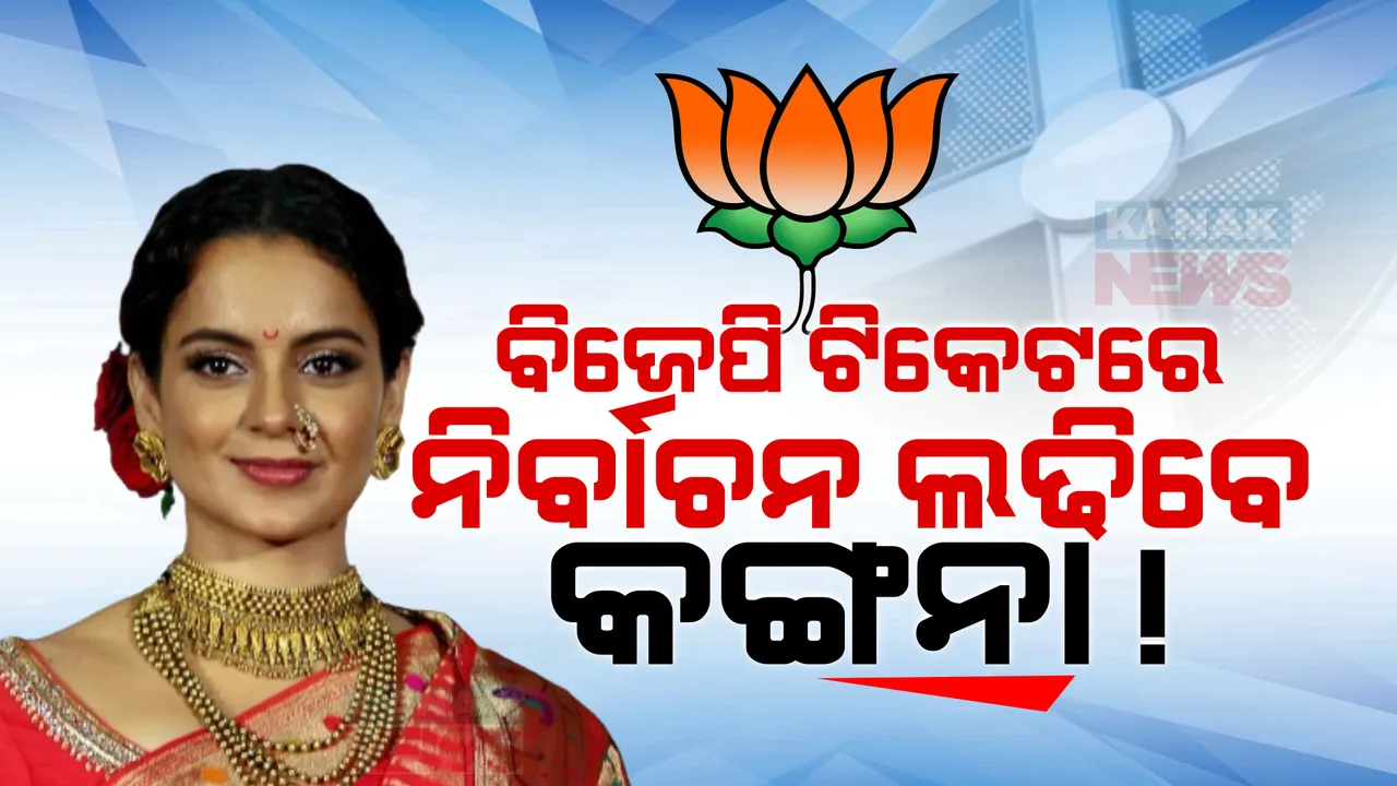  ବିଜେପି ଟିକେଟରେ ୨୦୨୪ ଲୋକସଭା ନିର୍ବାଚନ ଲଢିବେ କଙ୍ଗନା ରଣାୱତ୍ । ସ୍ପଷ୍ଟ କଲେ ବାପା ଅମରଦୀପ୍ ।