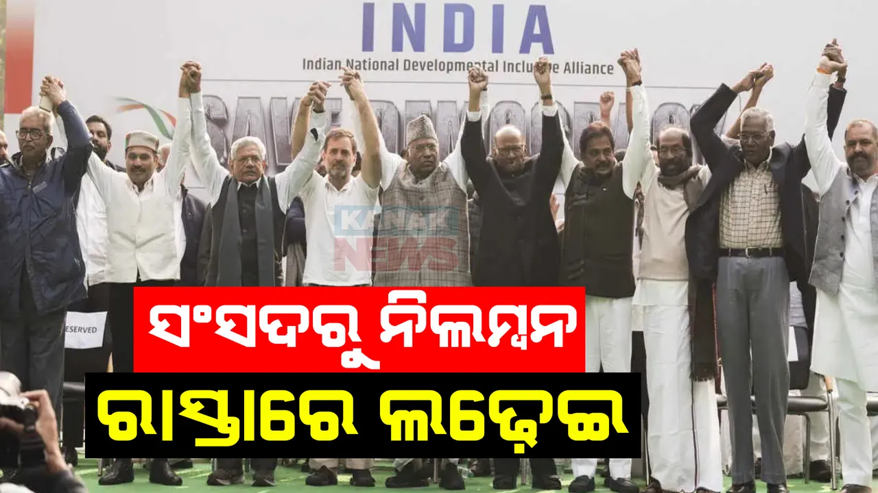  ଜନ୍ତରମନ୍ତରରେ ପହଁଚିଲା ବିରୋଧୀଙ୍କ ଆନ୍ଦୋଳନ । ସାଂସଦଙ୍କୁ ନିଲମ୍ବନକୁ ବିରୋଧ କରି ସାରା ଦେଶରେ ଇଣ୍ଡିଆ ମେଣ୍ଟର ପ୍ରତିବାଦ