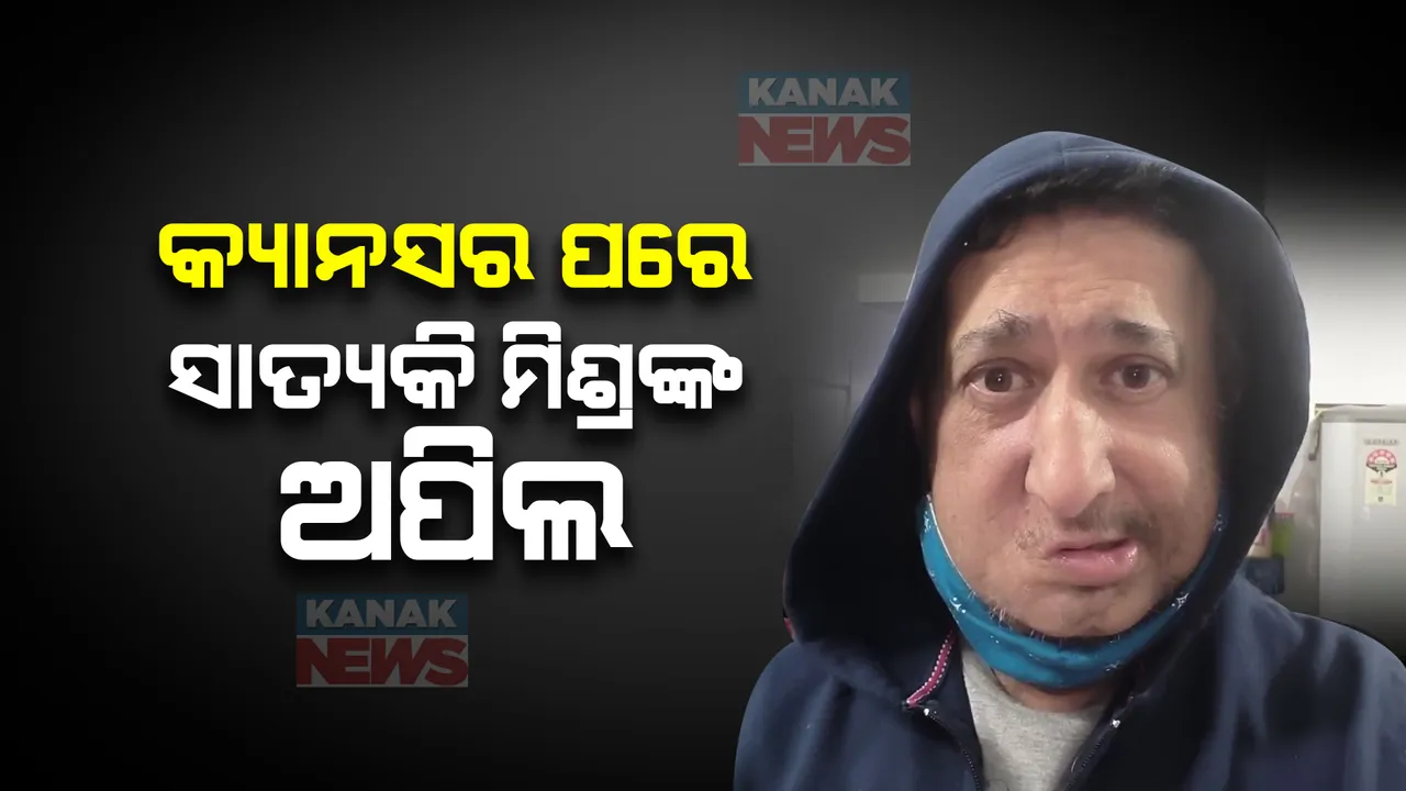  ୨ ବର୍ଷ ଧରି କର୍କଟ ସହ ଲଢ଼ିବା ପରେ ମୁହଁରେ ହେଲା ଅପରେସନ୍ । ନିଶା ସେବନ ଠାରୁ ଦୂରେଇ ରହିବାକୁ ସୋସିଆଲ ମିଡ଼ିଆରେ ପୋଷ୍ଟ କଲେ ଭିଡ଼ିଓ