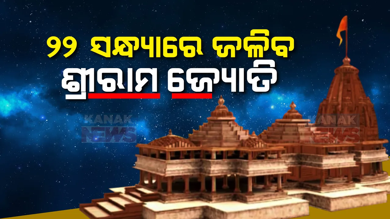  ଜାନୁଆରୀ ୨୨ରେ ଅଯୋଧ୍ୟାରେ ହେବ ରାମ ଲଲାଙ୍କ ପ୍ରାଣ ପ୍ରତିଷ୍ଠା । ଉତ୍ସବକୁ ସ୍ମରଣୀୟ କରିବା ପାଇଁ ଦେଶବାସୀଙ୍କୁ ବଡ଼ ଆହ୍ୱାନ ଦେଲେ ପ୍ରଧାନମନ୍ତ୍ରୀ ମୋଦୀ