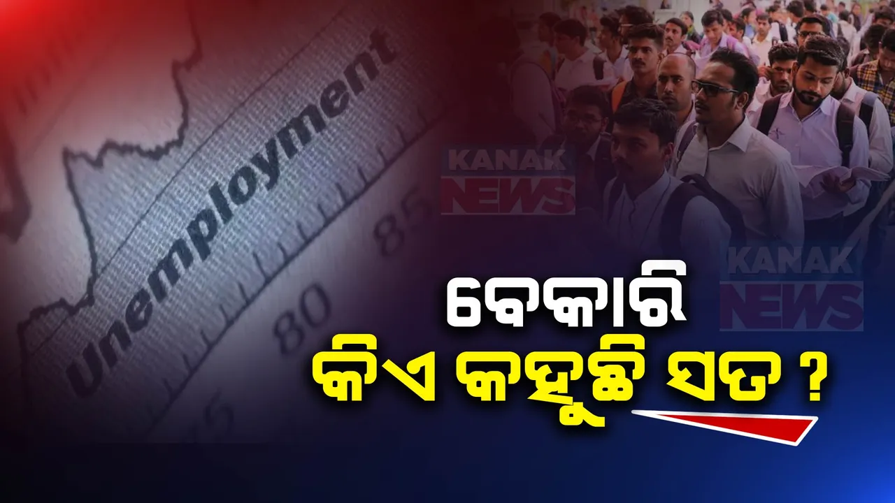  ବେକାରି ତଥ୍ୟ ଦେଲେ କେନ୍ଦ୍ର ସରକାର: ଭାରତ ତୁଳନାରେ ଓଡିଶାର ବେକାରି ହାର ଅଧିକ