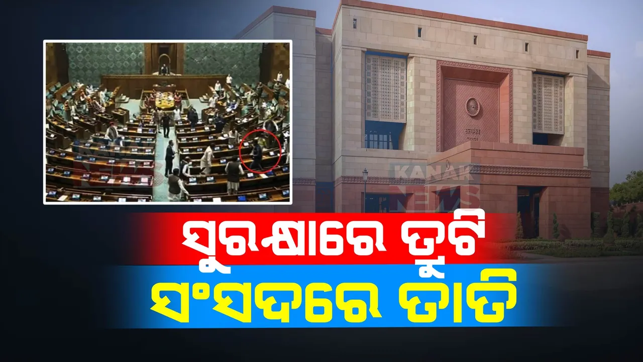 ସୁରକ୍ଷା ତ୍ରୁଟିକୁ ନେଇ ସଂସଦରେ ତାତି । ସୁରକ୍ଷା ପ୍ରସଙ୍ଗରେ ଆଲୋଚନା କରିବାକୁ ବିରୋଧୀଙ୍କ ଦାବି, ନିଲମ୍ବିତ ହେଲେ ୧୫ ବିରୋଧୀ ସାଂସଦ