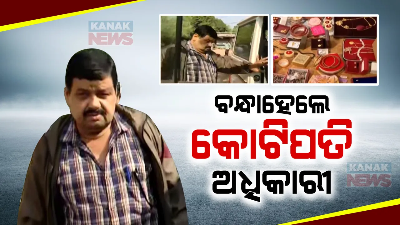  ବନ୍ଧାହେଲେ ଭୁବନେଶ୍ୱର ମୁଖ୍ୟ ଯୋଗାଣ ଅଧିକାରୀ । ଆୟବହିର୍ଭୂତ ସମ୍ପତ୍ତିି ଠୁଳ ମାମଲାରେ ଗିରଫ କଲା ଭିଜିଲାନ୍ସ ।