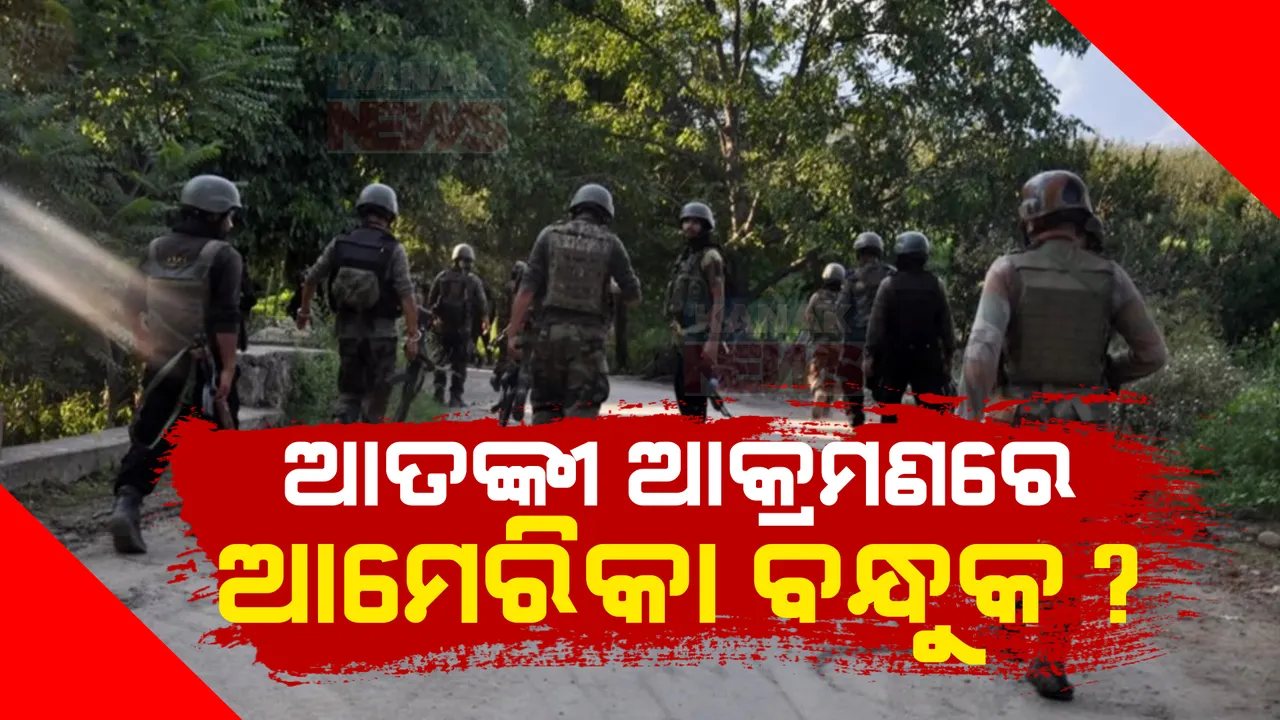  ପୁଂଛ ଆତଙ୍କୀ ଆକ୍ରମଣ ଘଟଣାରେ ଏନଆଇଏର ତଦନ୍ତ ଆରମ୍ଭ । ଘଟଣାସ୍ଥଳରୁ ଆମେରିକା ଅସ୍ତ୍ରଶସ୍ତ୍ର ଜବତ