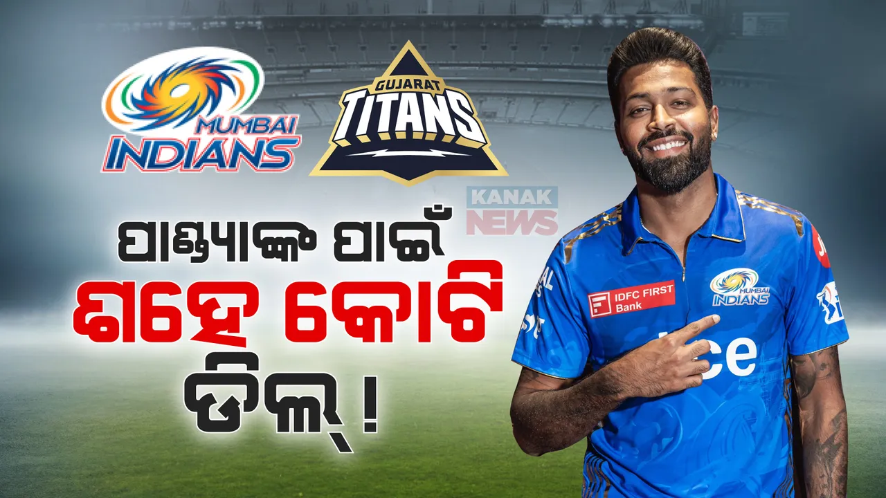  ହାର୍ଦ୍ଦିକ ପାଣ୍ଡ୍ୟାଙ୍କ ପାଇଁ ସିକ୍ରେଟ ଡିଲ । ଦଳ ଅଦଳବଦଳ ପାଇଁ ଗୁଜରାଟ ଟାଇଟନ୍ସକୁ ମୁମ୍ବାଇ ଶହେ କୋଟି ଦେଇଥିବା ଚର୍ଚ୍ଚା ।